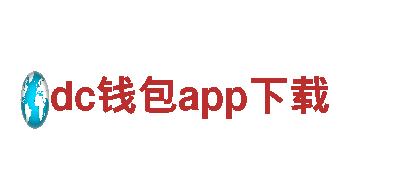dc钱包app下载-多元化服务